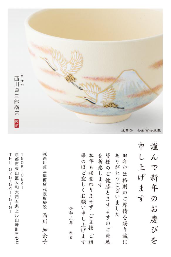謹んで新年のお慶びを 申し上げます 西川貞三郎商店 謹んで新年のお慶びを 申し上げます 西川貞三郎商店
